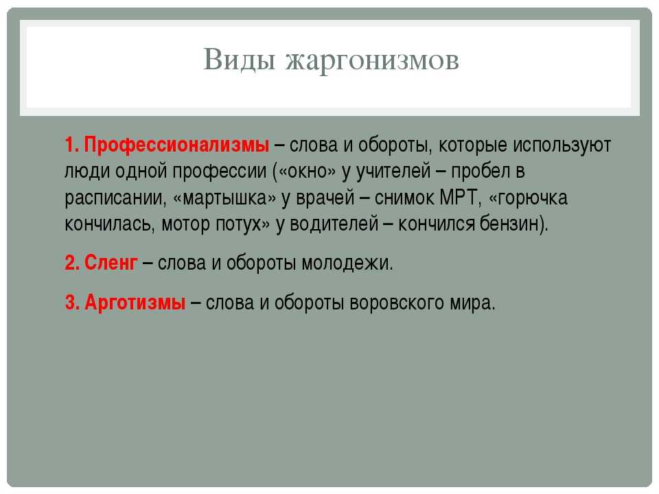 Жаргон - примеры, особенности употребления и виды :: syl.ru