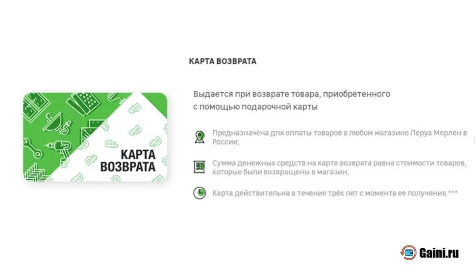 Возврат на карту в течение. Карта Леруа Мерлен. Карта возврата Леруа. Возвратная карта Леруа Мерлен. Подарочная карта Леруа Мерлен.