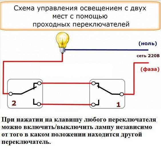 Схема подключения проходного выключателя: подключаем пошагово с двух и трех мест