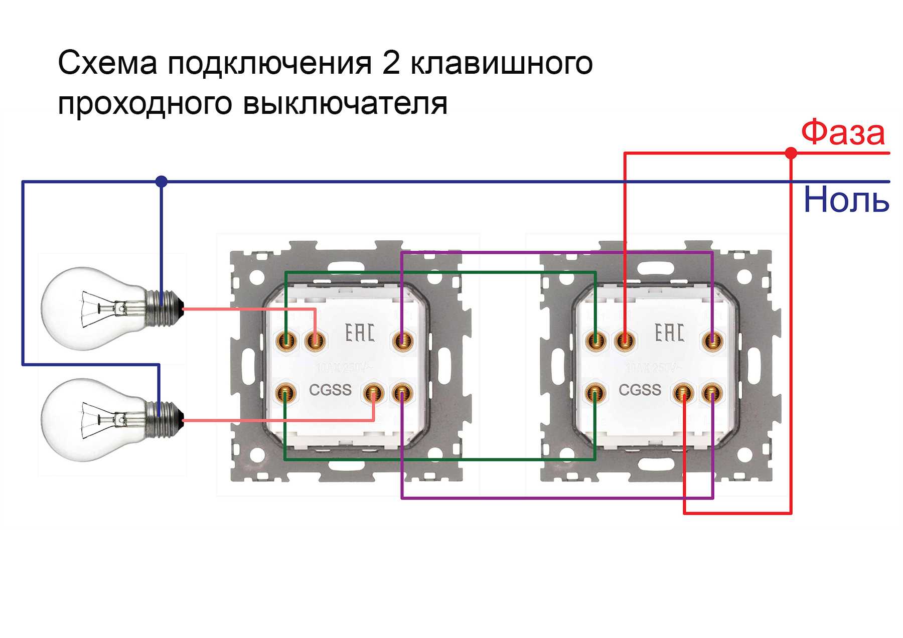 Проходной двухклавишный выключатель с 2 мест схема подключения
