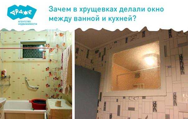 Зачем нужно окно между ванной и кухней • pkvitrina.ru