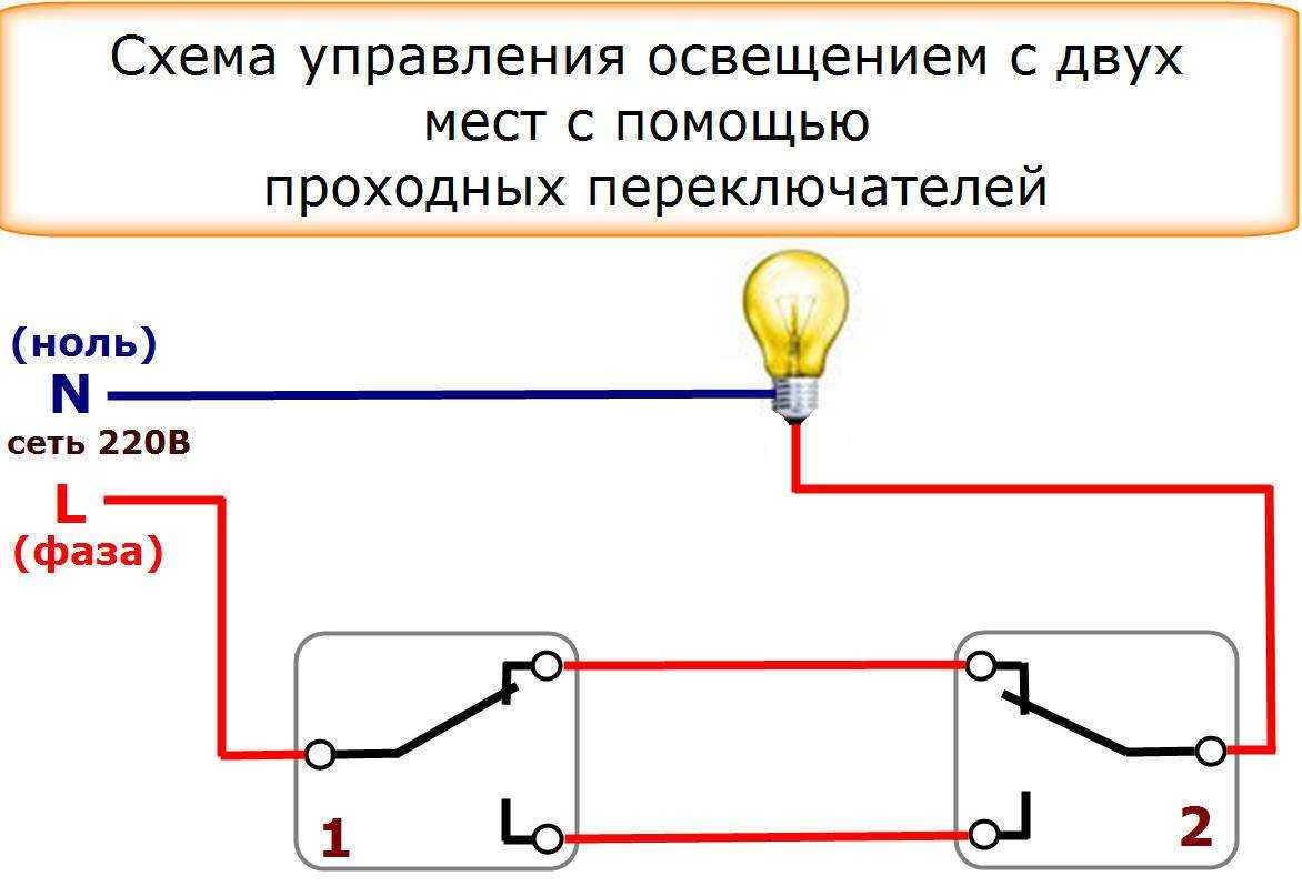 Схема подключения 2 проходных выключателей