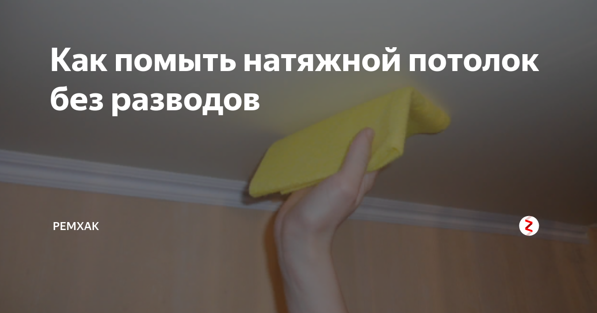 Как правильно мыть натяжные потолки в домашних условиях