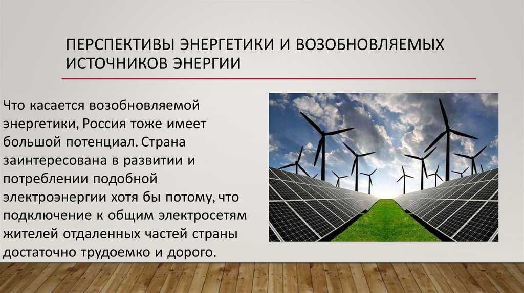 Альтернативная энергетика: перспективы развития рынка виэ в россии – аналитические материалы группы «деловой профиль»