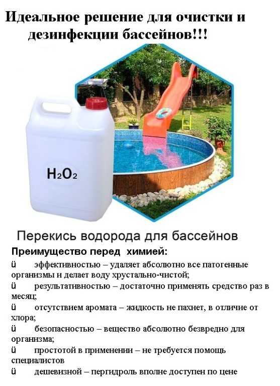 Медицинская перекись водорода для бассейна: чем отличается от технической, можно ли и как использовать для очистки воды? | house-fitness.ru